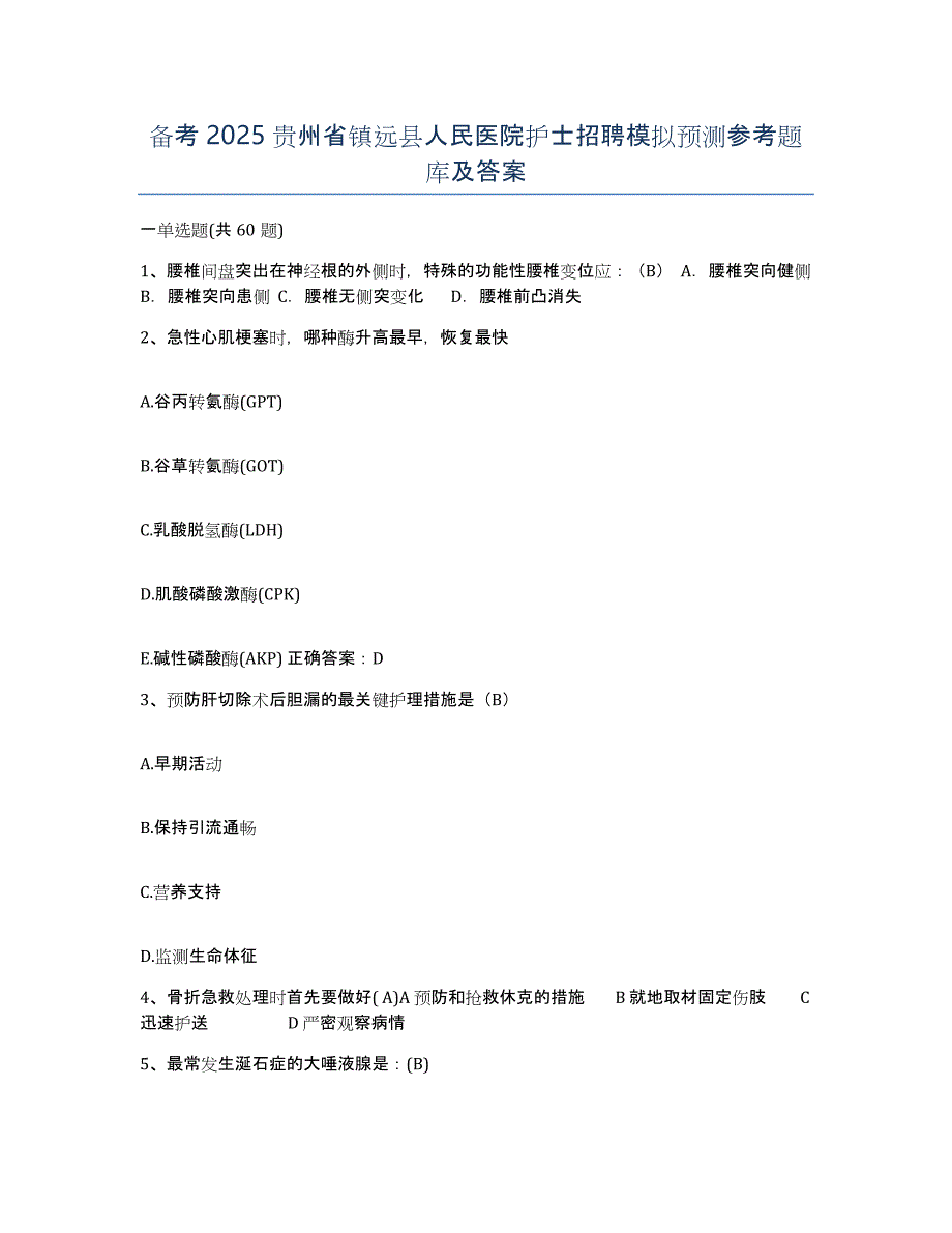 备考2025贵州省镇远县人民医院护士招聘模拟预测参考题库及答案_第1页