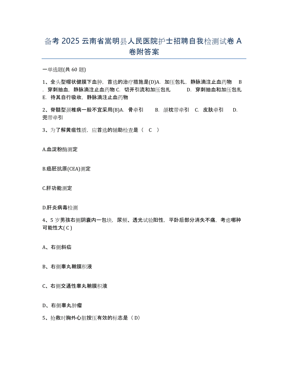 备考2025云南省嵩明县人民医院护士招聘自我检测试卷A卷附答案_第1页