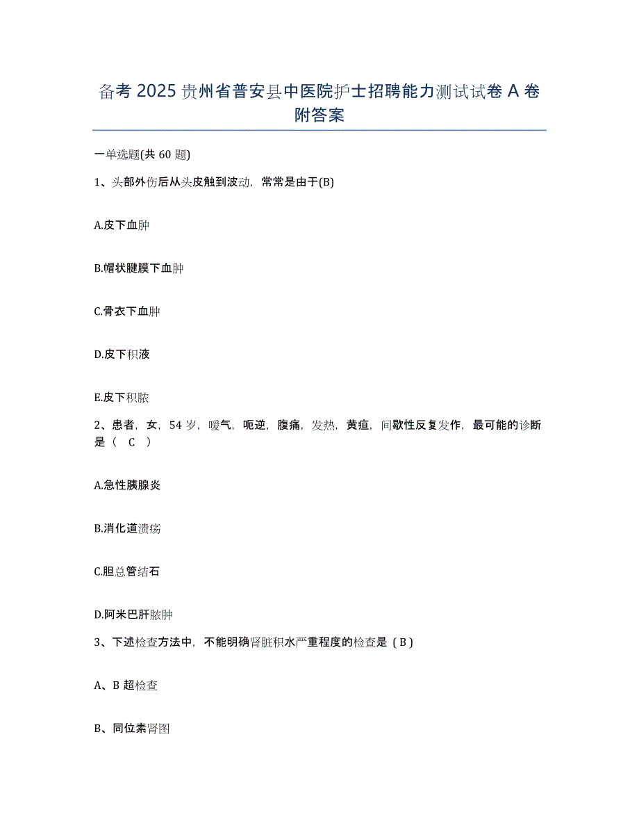 备考2025贵州省普安县中医院护士招聘能力测试试卷A卷附答案_第1页