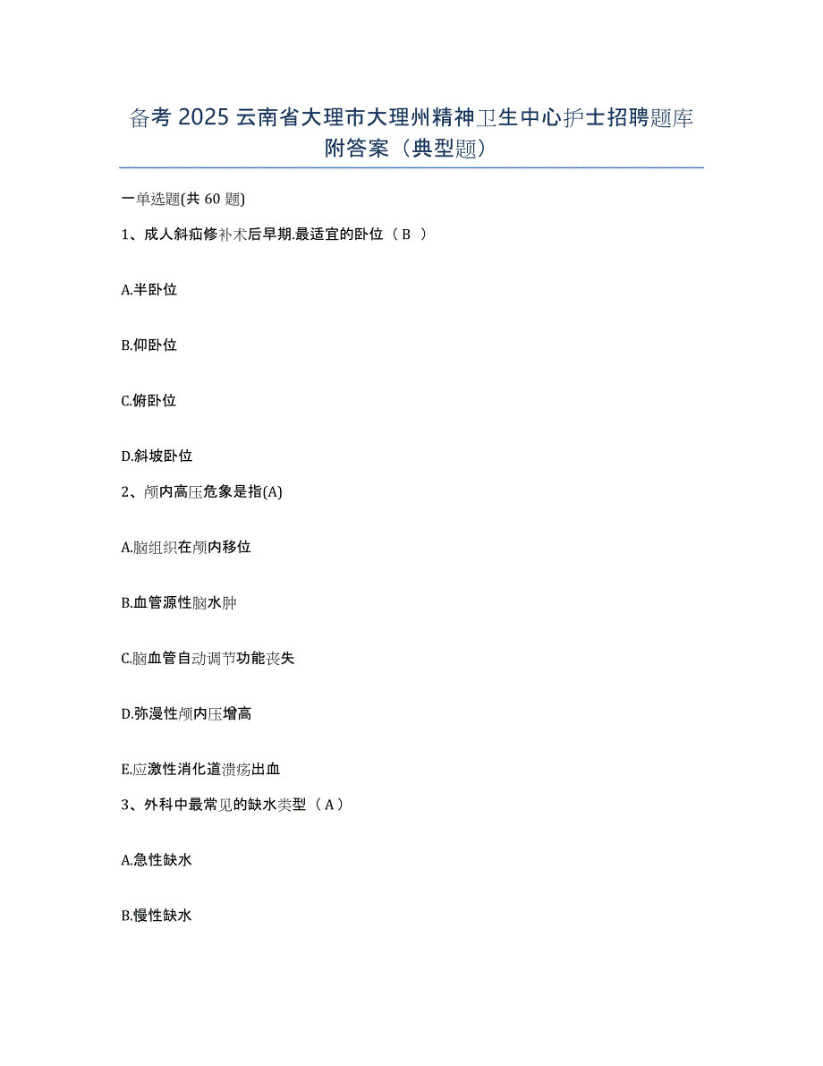 备考2025云南省大理市大理州精神卫生中心护士招聘题库附答案（典型题）_第1页