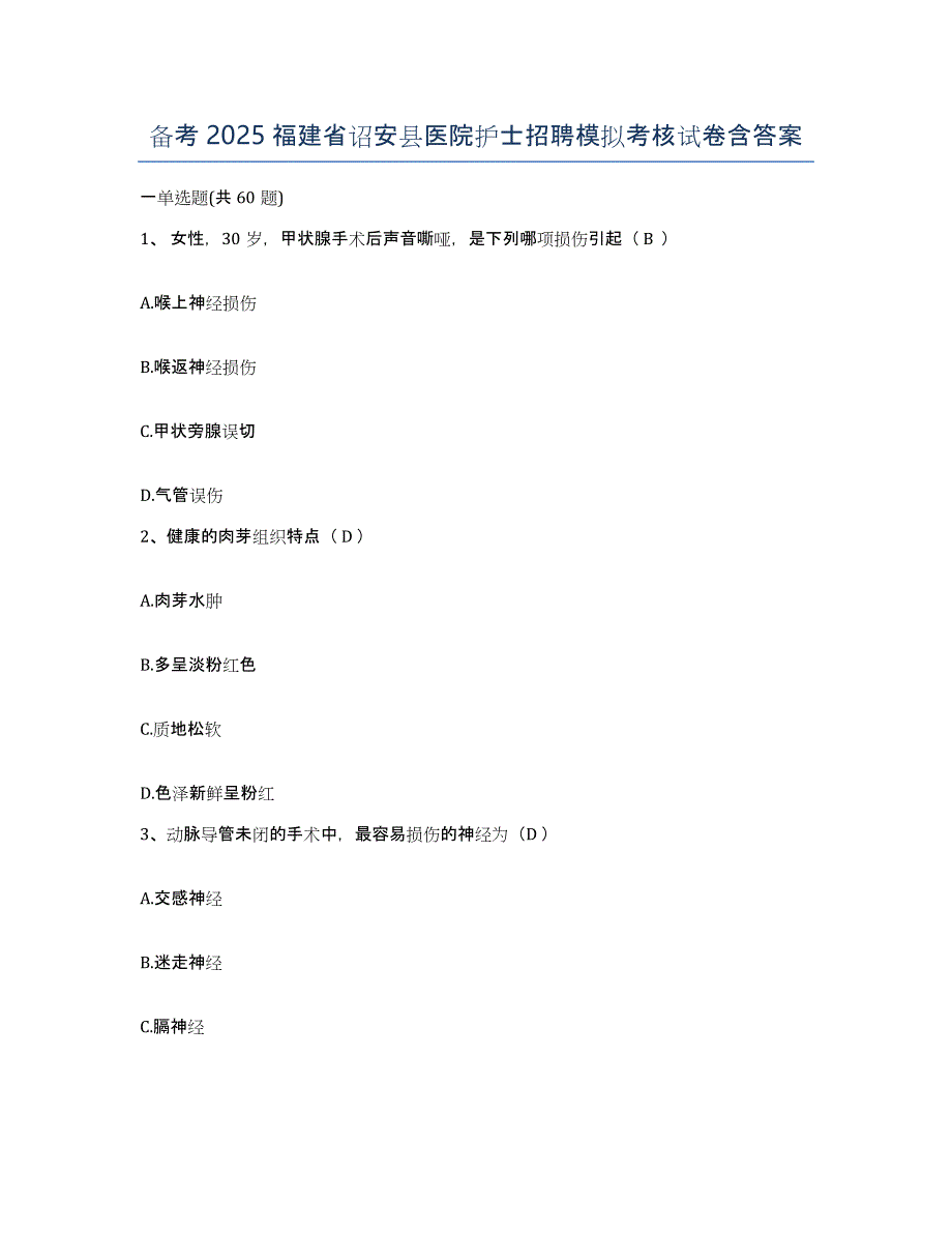 备考2025福建省诏安县医院护士招聘模拟考核试卷含答案_第1页