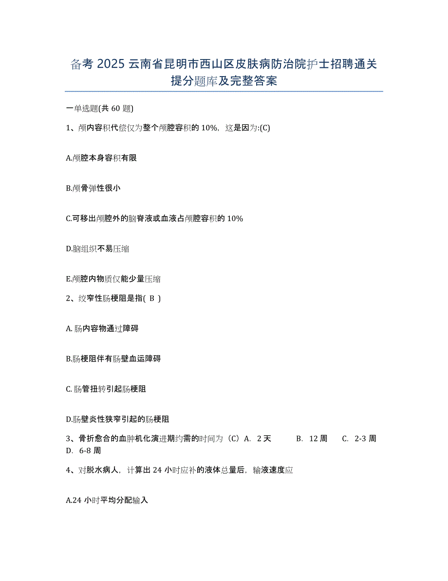 备考2025云南省昆明市西山区皮肤病防治院护士招聘通关提分题库及完整答案_第1页