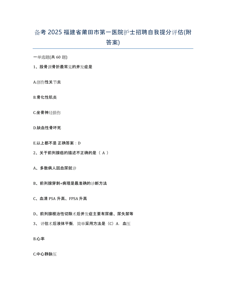 备考2025福建省莆田市第一医院护士招聘自我提分评估(附答案)_第1页