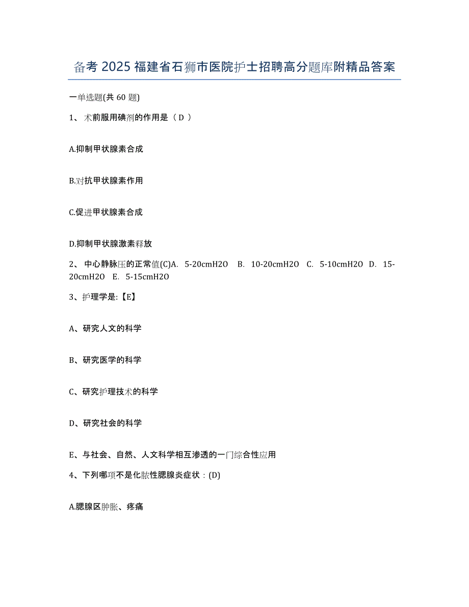 备考2025福建省石狮市医院护士招聘高分题库附答案_第1页