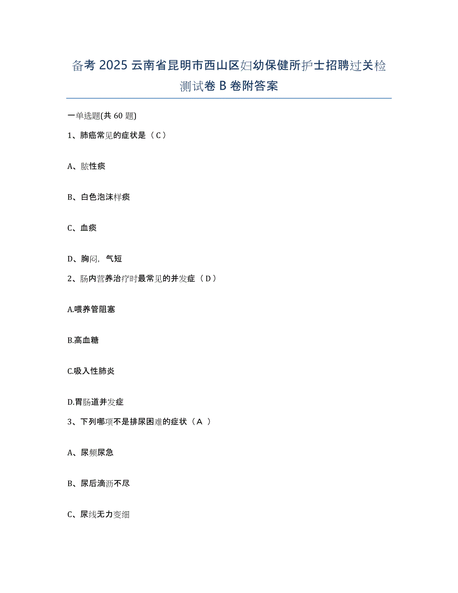 备考2025云南省昆明市西山区妇幼保健所护士招聘过关检测试卷B卷附答案_第1页