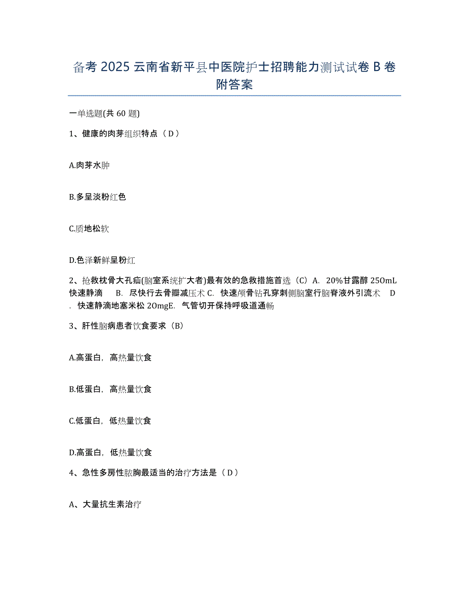 备考2025云南省新平县中医院护士招聘能力测试试卷B卷附答案_第1页