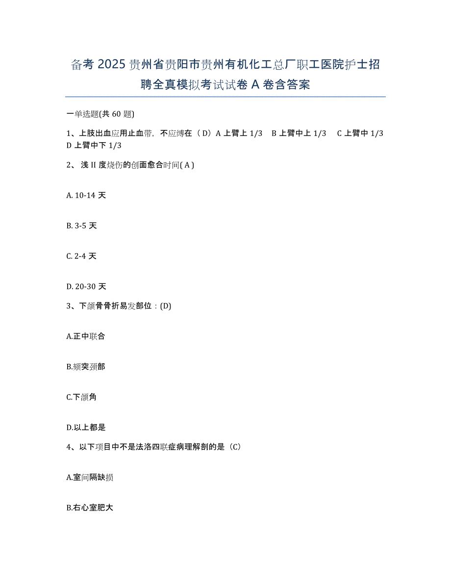 备考2025贵州省贵阳市贵州有机化工总厂职工医院护士招聘全真模拟考试试卷A卷含答案_第1页