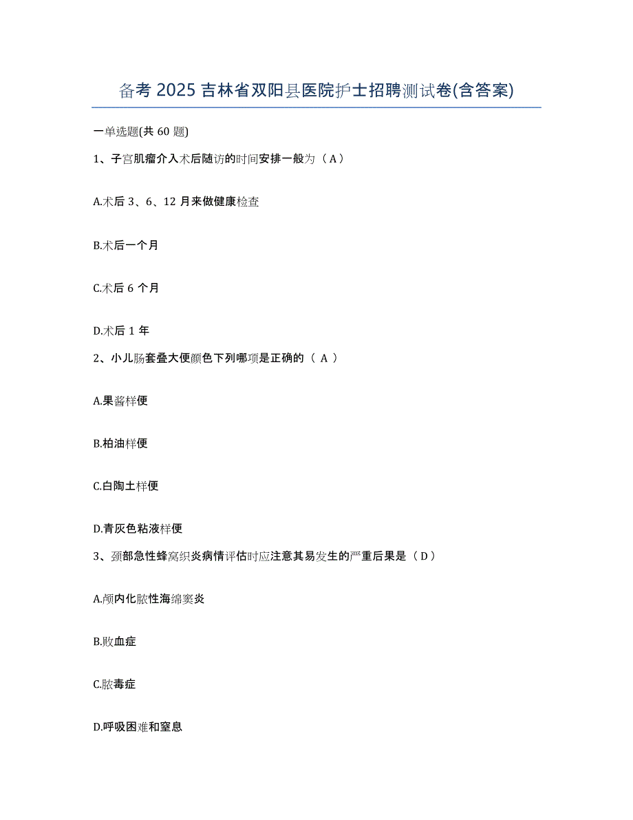 备考2025吉林省双阳县医院护士招聘测试卷(含答案)_第1页