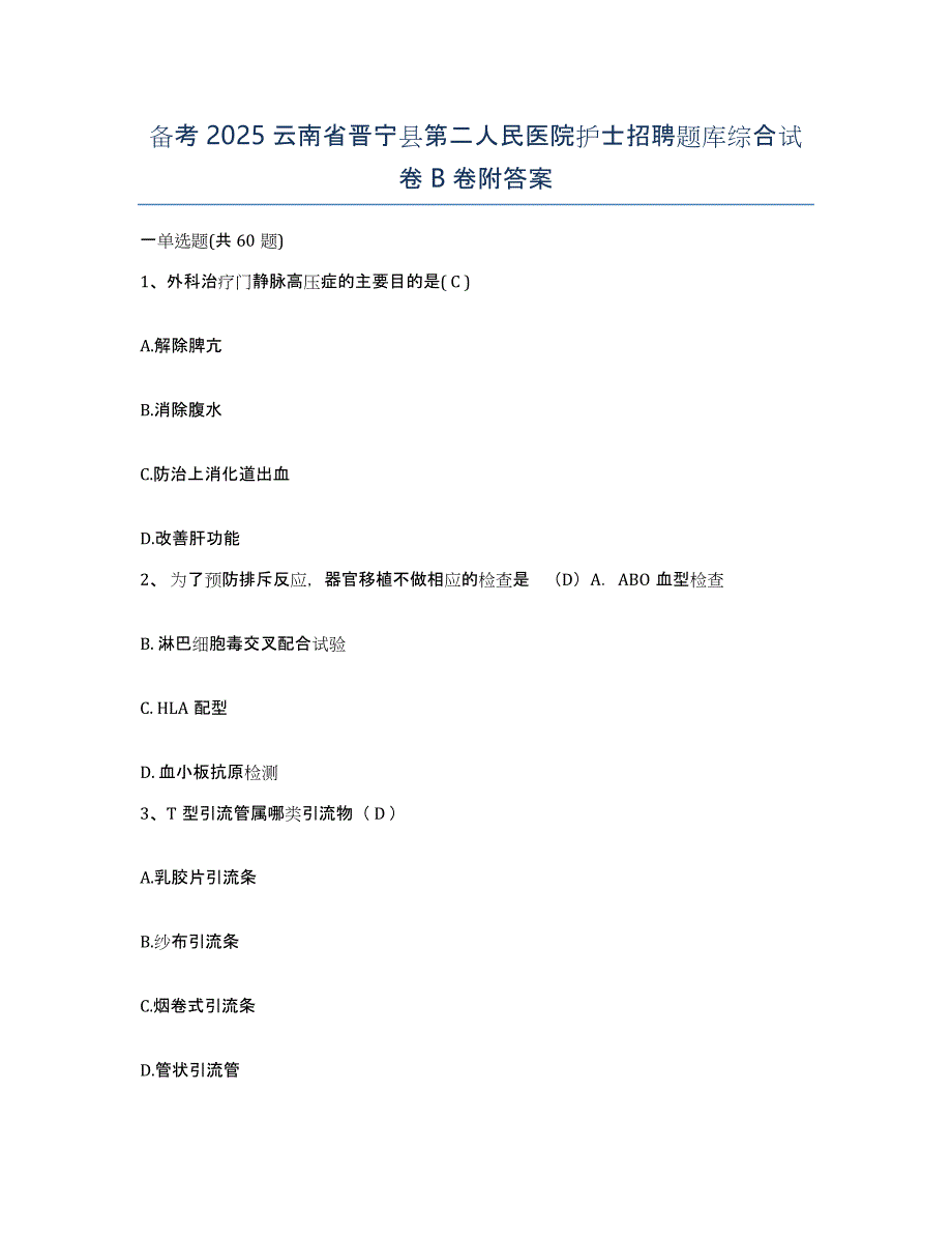 备考2025云南省晋宁县第二人民医院护士招聘题库综合试卷B卷附答案_第1页