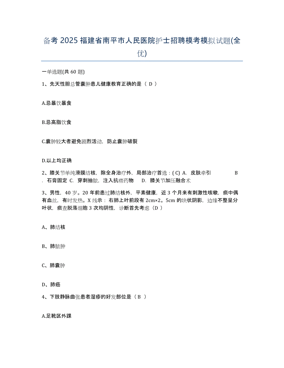 备考2025福建省南平市人民医院护士招聘模考模拟试题(全优)_第1页