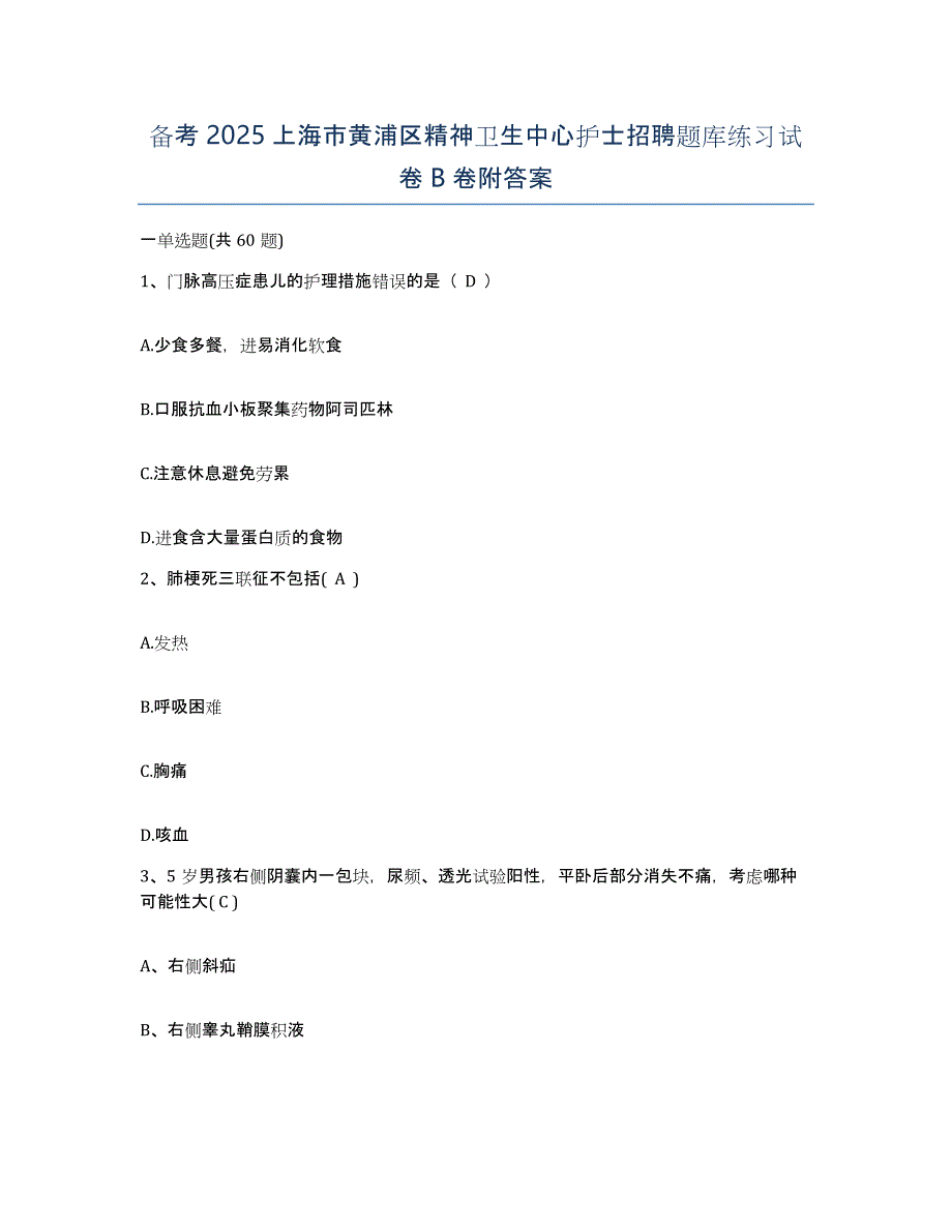 备考2025上海市黄浦区精神卫生中心护士招聘题库练习试卷B卷附答案_第1页