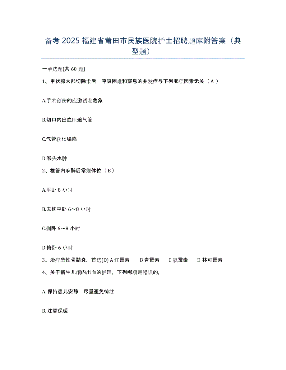 备考2025福建省莆田市民族医院护士招聘题库附答案（典型题）_第1页