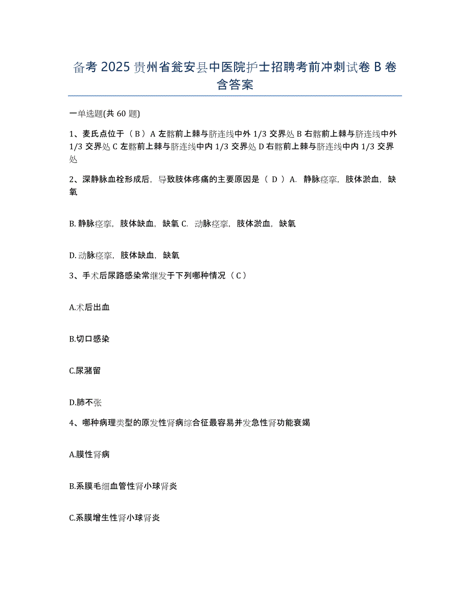 备考2025贵州省瓮安县中医院护士招聘考前冲刺试卷B卷含答案_第1页