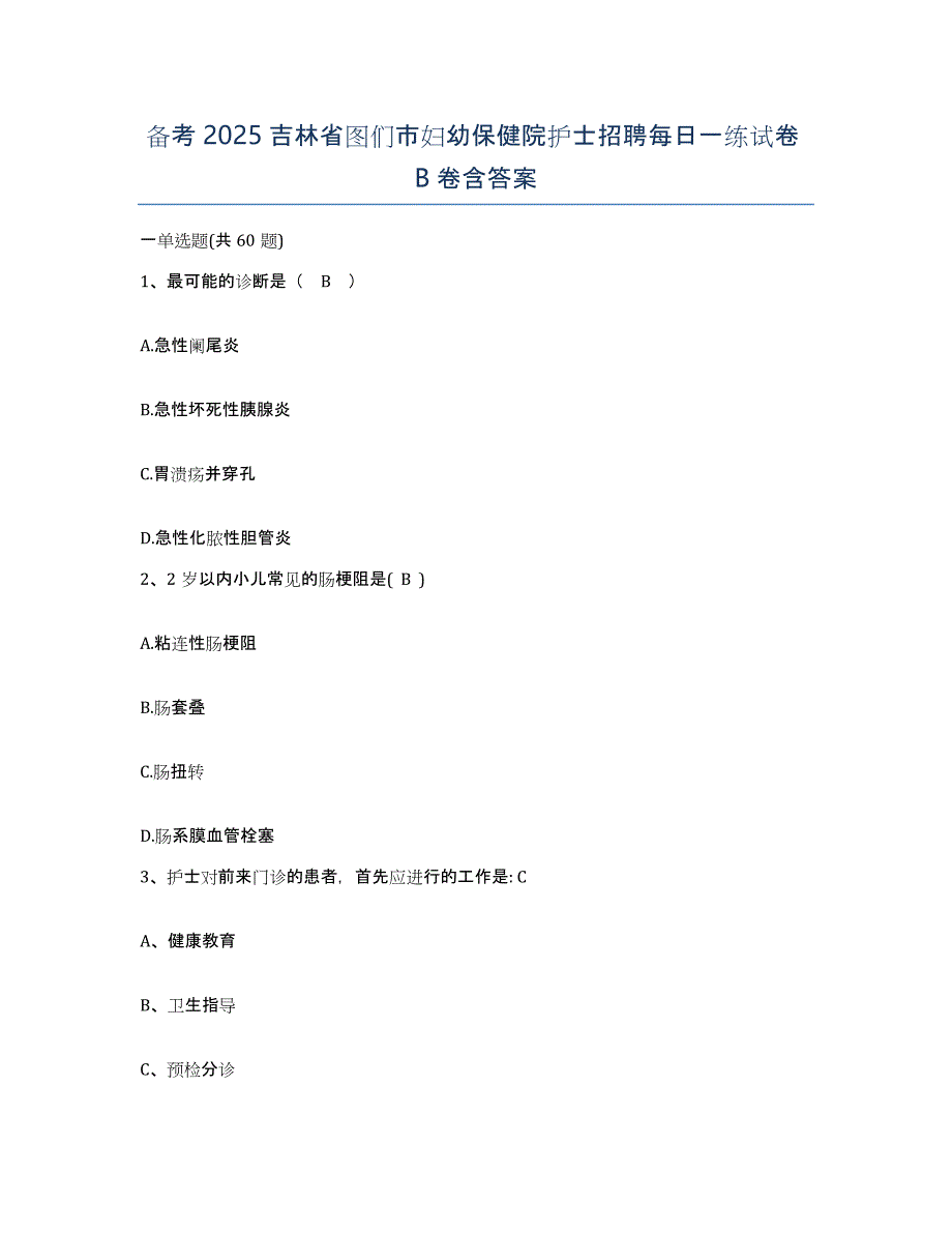 备考2025吉林省图们市妇幼保健院护士招聘每日一练试卷B卷含答案_第1页