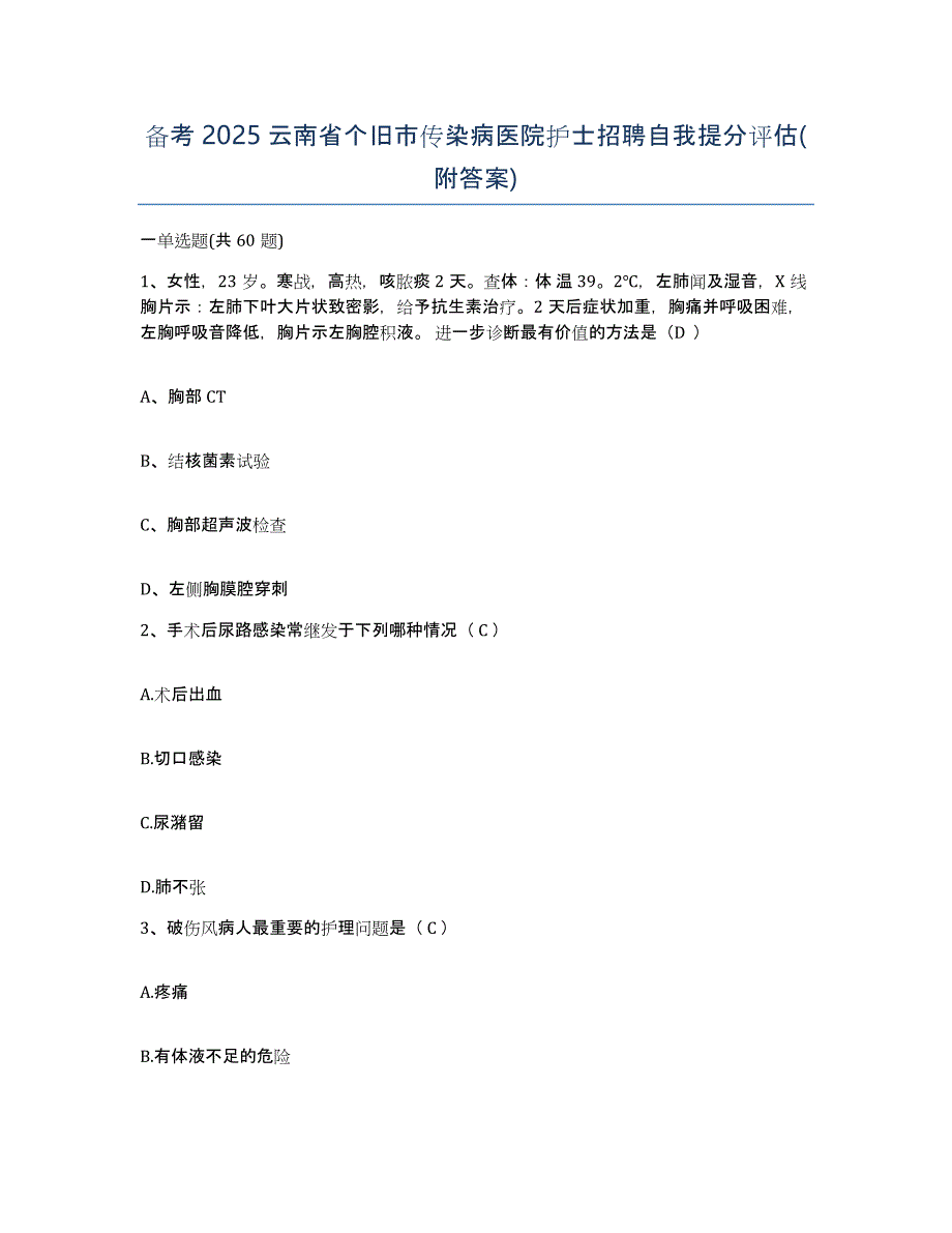 备考2025云南省个旧市传染病医院护士招聘自我提分评估(附答案)_第1页