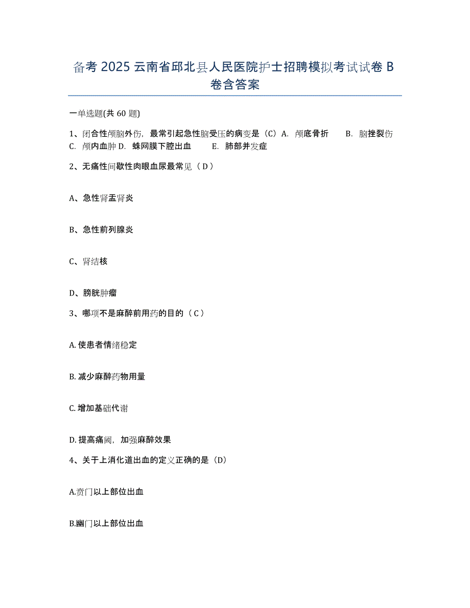 备考2025云南省邱北县人民医院护士招聘模拟考试试卷B卷含答案_第1页