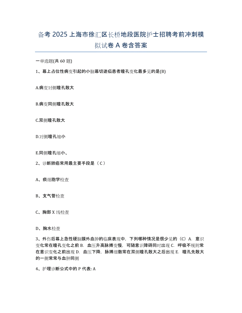 备考2025上海市徐汇区长桥地段医院护士招聘考前冲刺模拟试卷A卷含答案_第1页