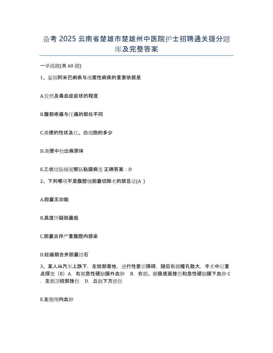 备考2025云南省楚雄市楚雄州中医院护士招聘通关提分题库及完整答案_第1页