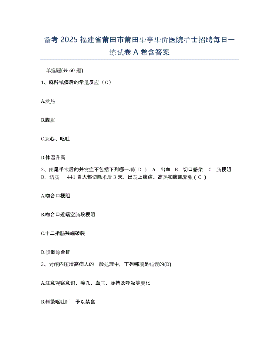 备考2025福建省莆田市莆田华亭华侨医院护士招聘每日一练试卷A卷含答案_第1页