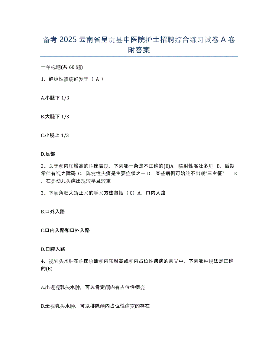 备考2025云南省呈贡县中医院护士招聘综合练习试卷A卷附答案_第1页