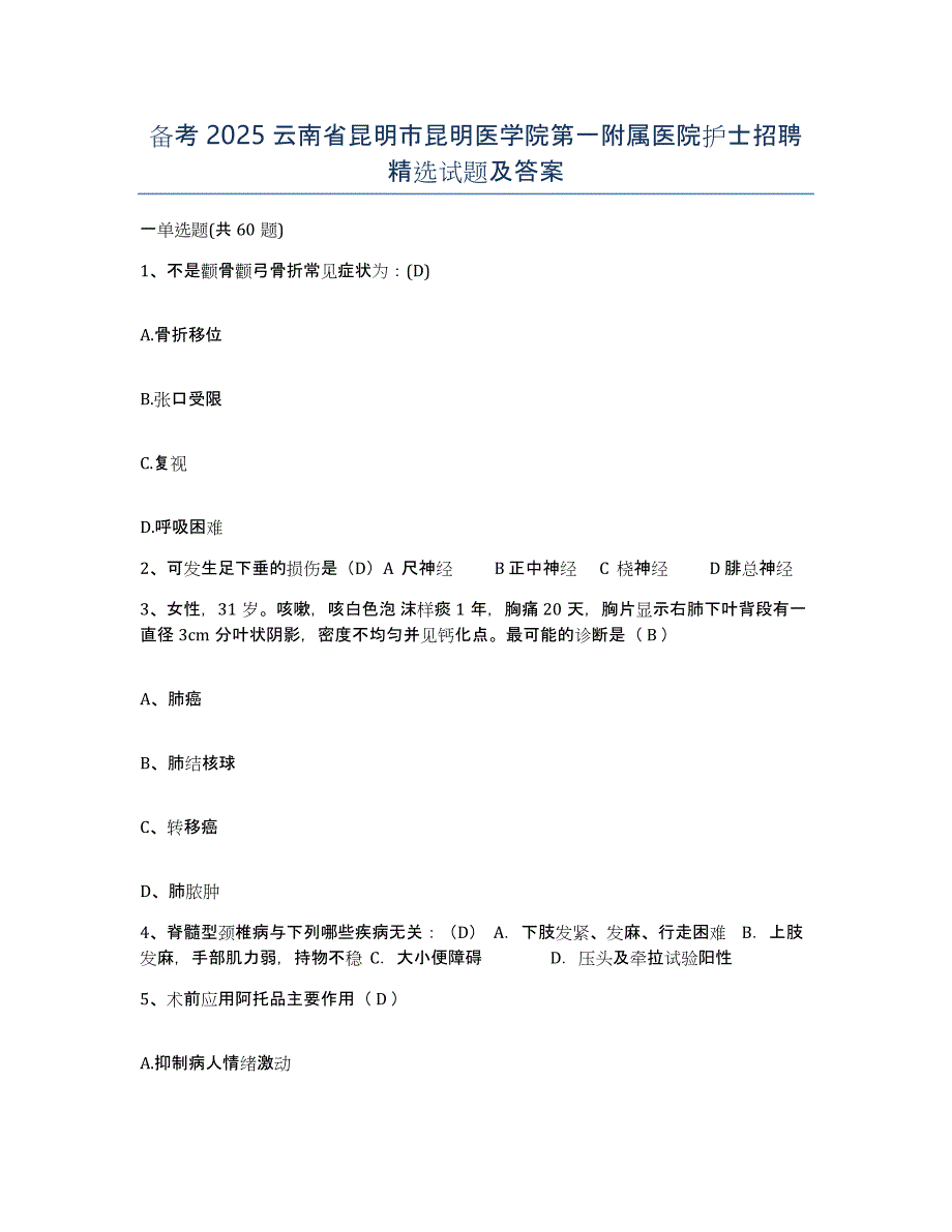 备考2025云南省昆明市昆明医学院第一附属医院护士招聘试题及答案_第1页