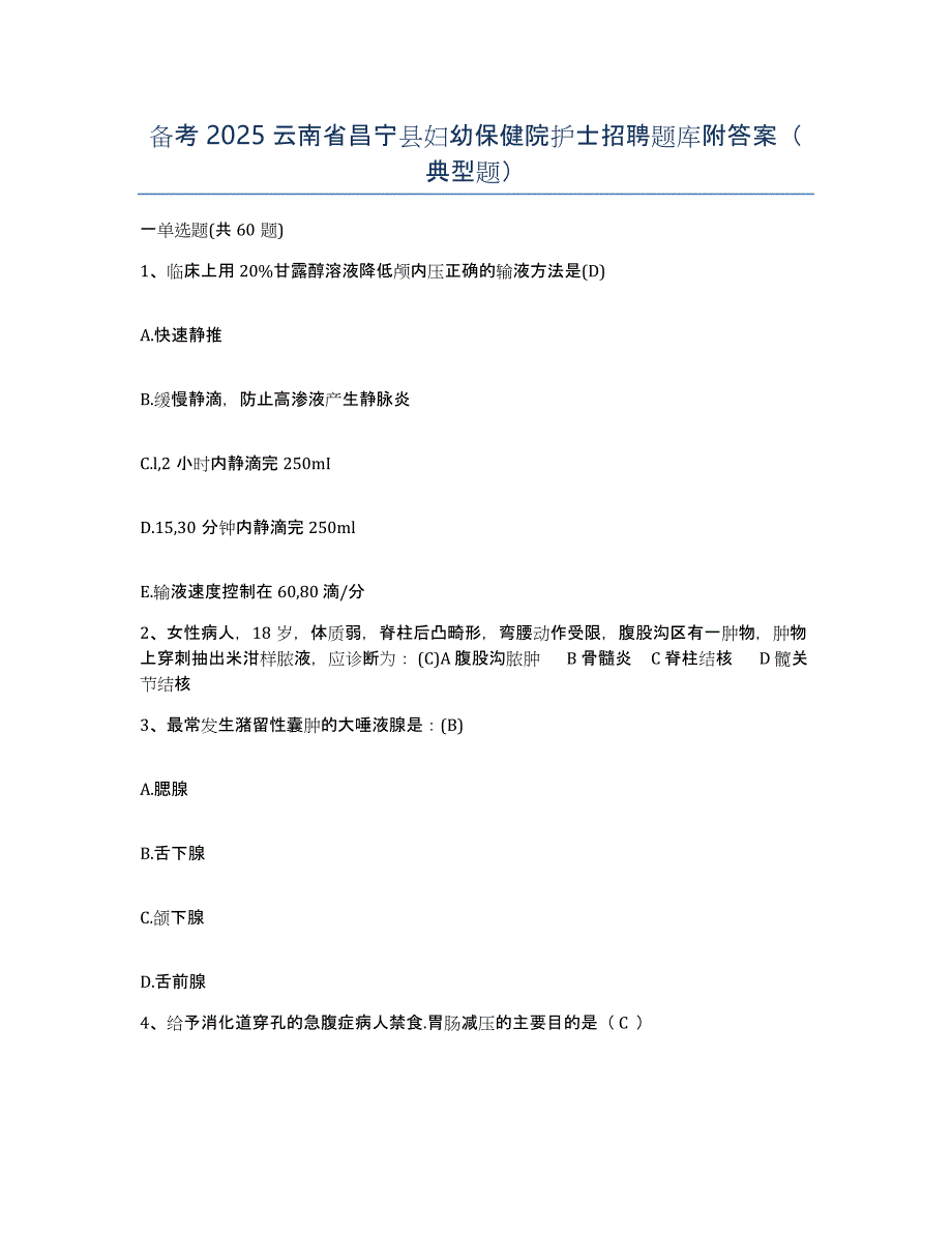 备考2025云南省昌宁县妇幼保健院护士招聘题库附答案（典型题）_第1页