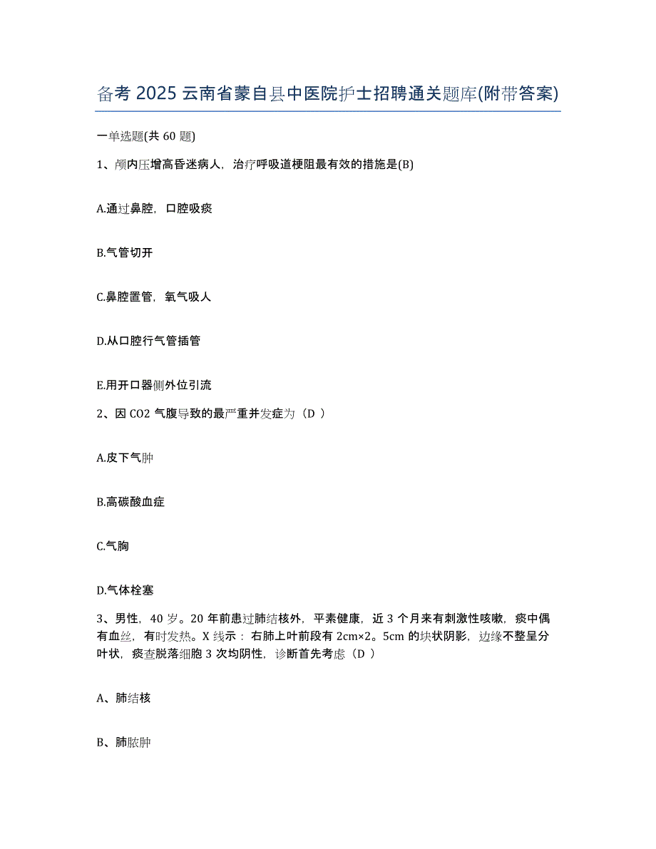 备考2025云南省蒙自县中医院护士招聘通关题库(附带答案)_第1页