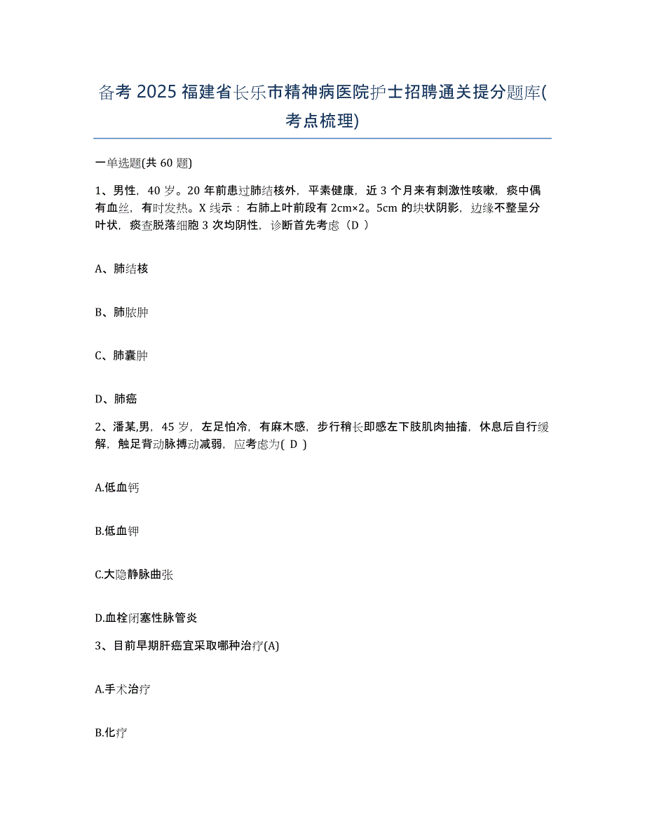 备考2025福建省长乐市精神病医院护士招聘通关提分题库(考点梳理)_第1页