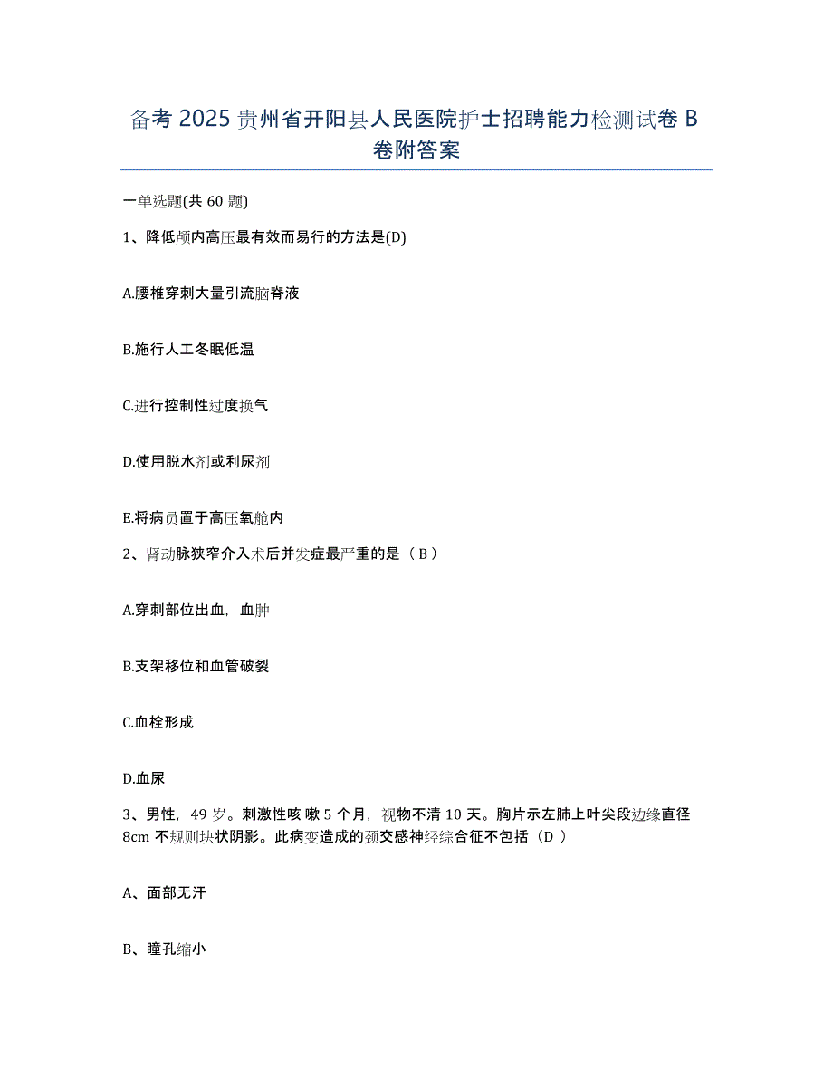 备考2025贵州省开阳县人民医院护士招聘能力检测试卷B卷附答案_第1页