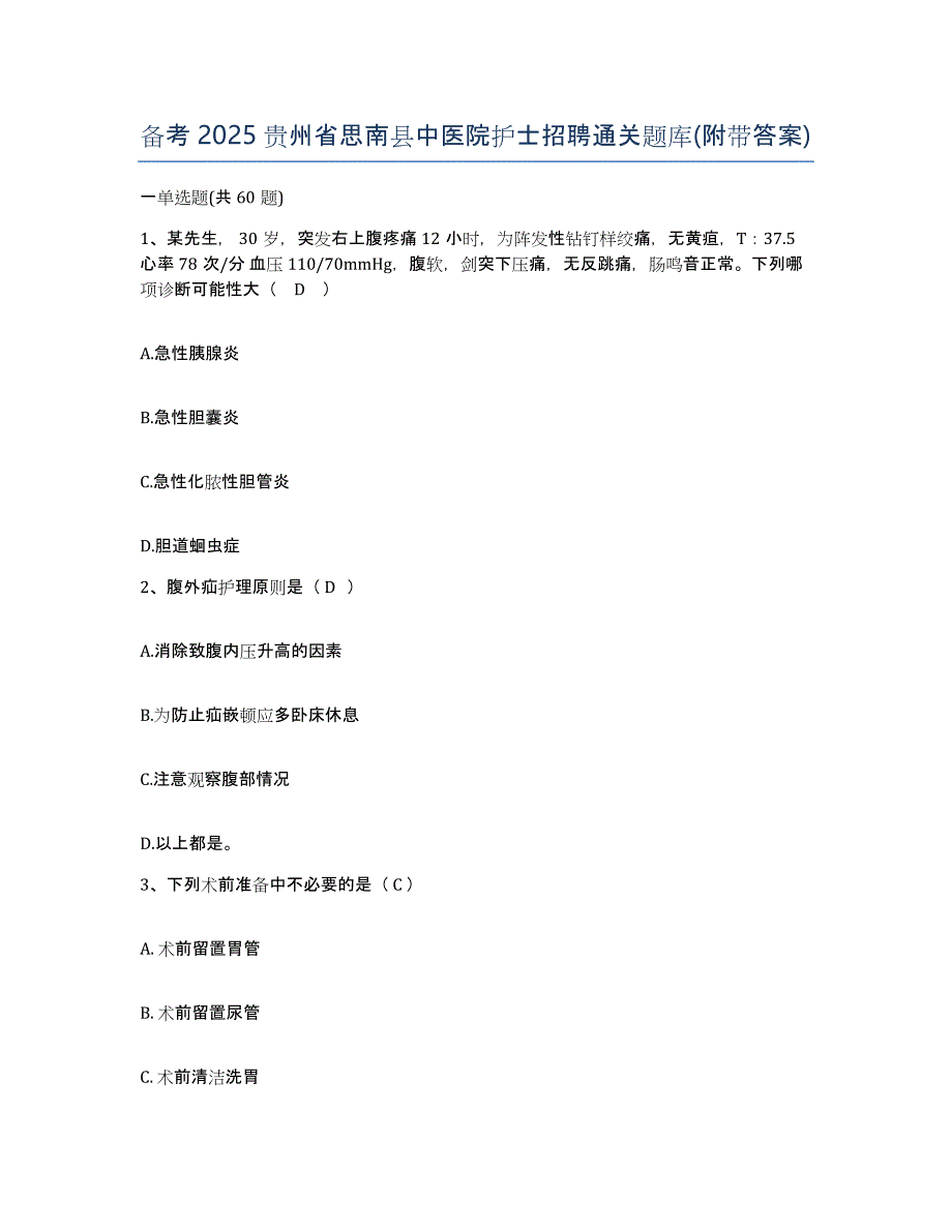 备考2025贵州省思南县中医院护士招聘通关题库(附带答案)_第1页