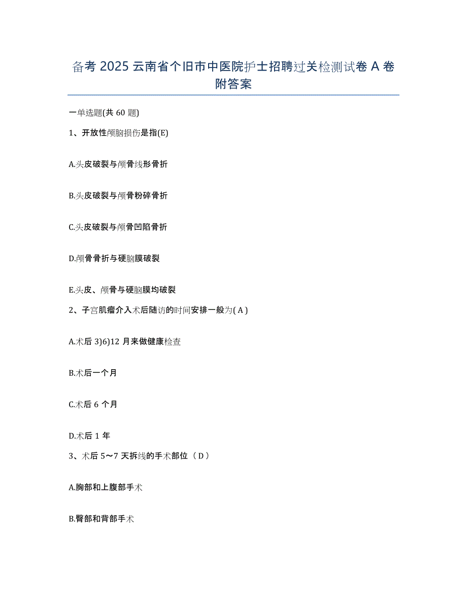 备考2025云南省个旧市中医院护士招聘过关检测试卷A卷附答案_第1页