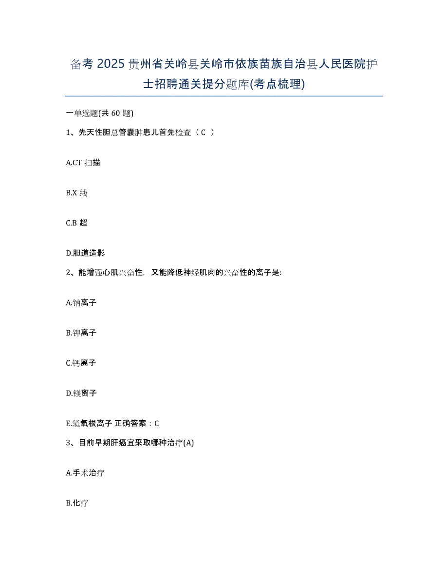 备考2025贵州省关岭县关岭市依族苗族自治县人民医院护士招聘通关提分题库(考点梳理)_第1页