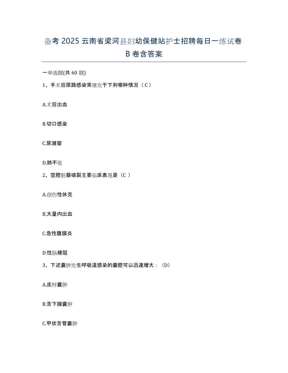 备考2025云南省梁河县妇幼保健站护士招聘每日一练试卷B卷含答案_第1页