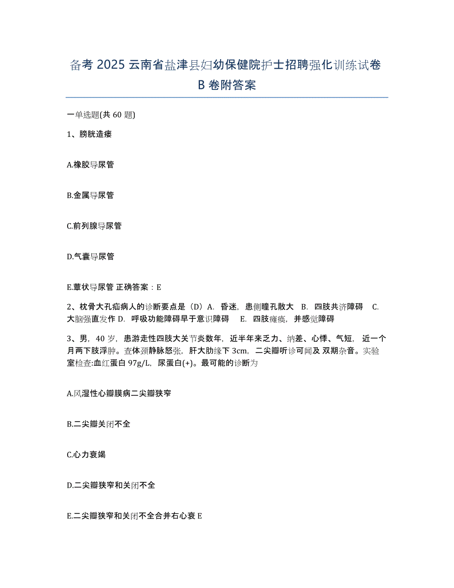 备考2025云南省盐津县妇幼保健院护士招聘强化训练试卷B卷附答案_第1页