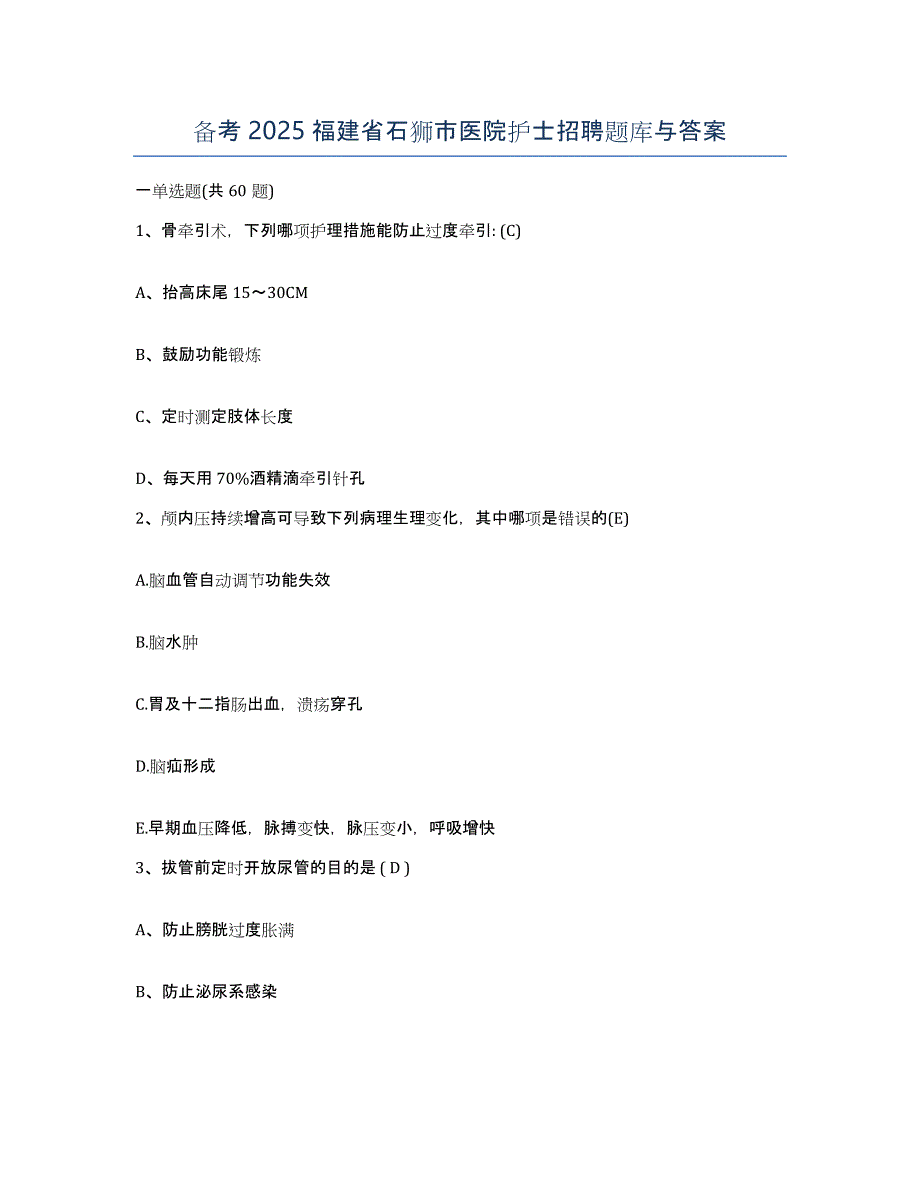 备考2025福建省石狮市医院护士招聘题库与答案_第1页
