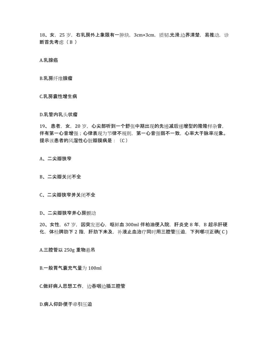 备考2025福建省清流县医院护士招聘考前练习题及答案_第5页