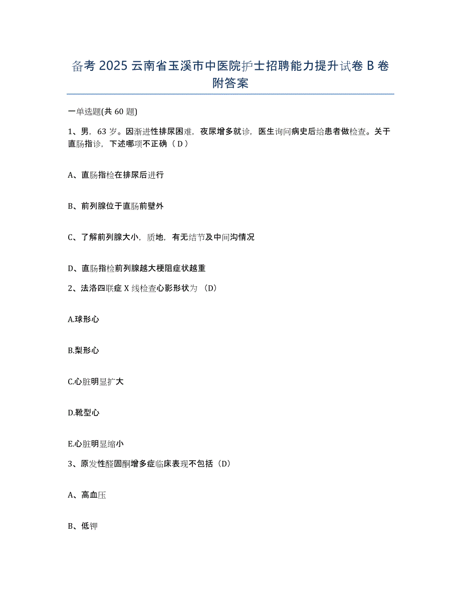 备考2025云南省玉溪市中医院护士招聘能力提升试卷B卷附答案_第1页