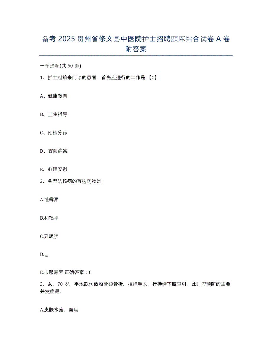 备考2025贵州省修文县中医院护士招聘题库综合试卷A卷附答案_第1页