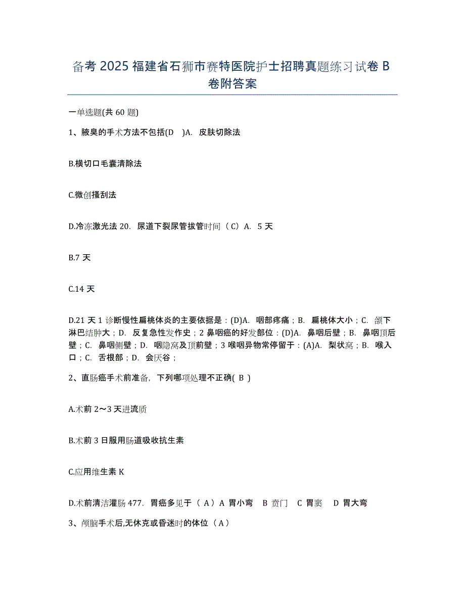 备考2025福建省石狮市赛特医院护士招聘真题练习试卷B卷附答案_第1页