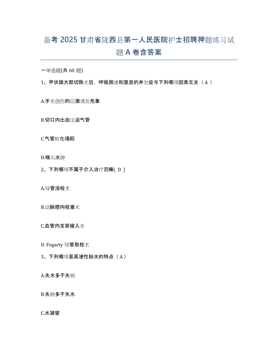 备考2025甘肃省陇西县第一人民医院护士招聘押题练习试题A卷含答案_第1页