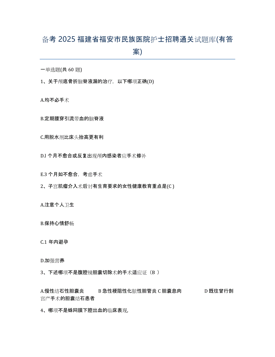 备考2025福建省福安市民族医院护士招聘通关试题库(有答案)_第1页