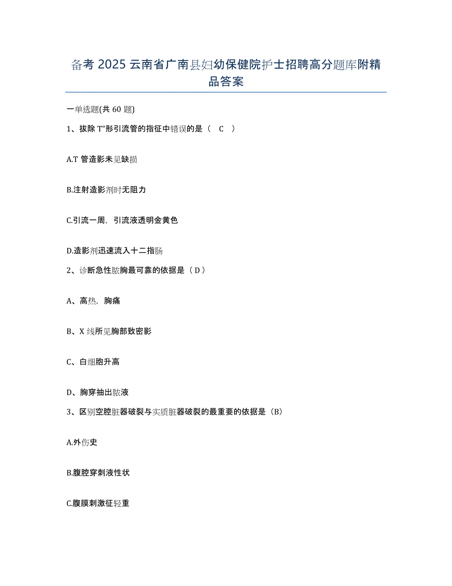 备考2025云南省广南县妇幼保健院护士招聘高分题库附答案_第1页