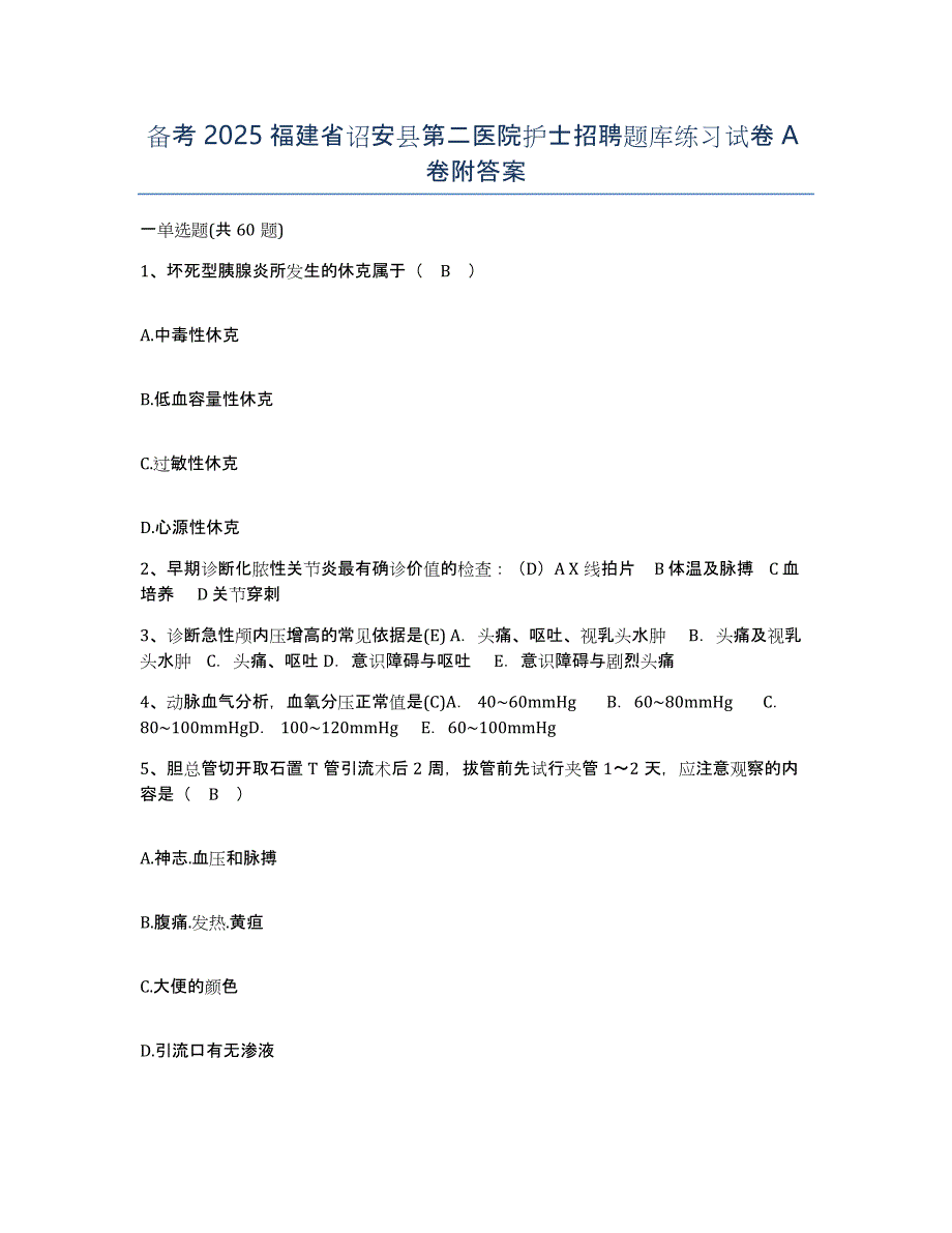 备考2025福建省诏安县第二医院护士招聘题库练习试卷A卷附答案_第1页