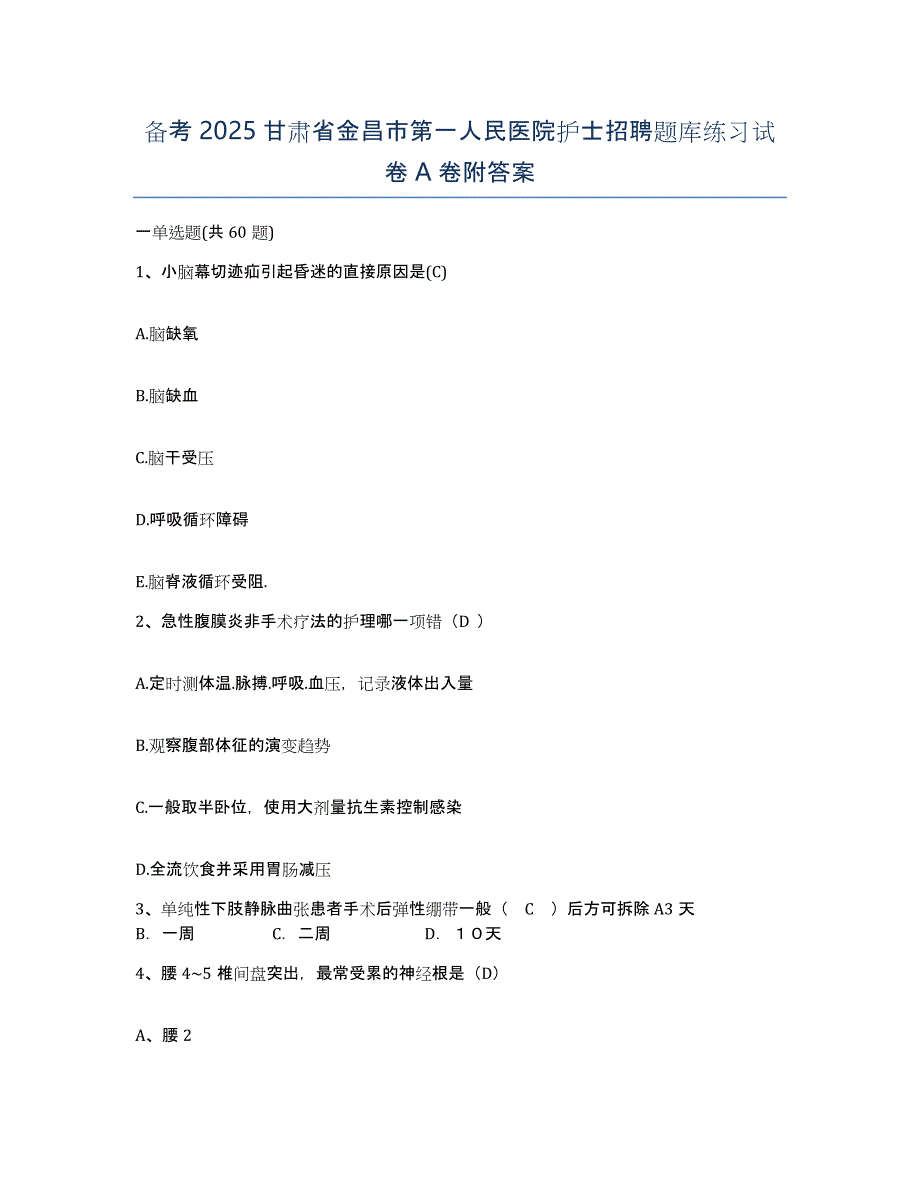 备考2025甘肃省金昌市第一人民医院护士招聘题库练习试卷A卷附答案_第1页