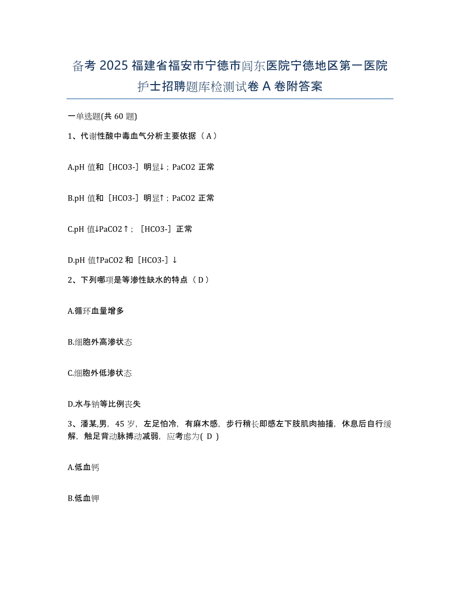 备考2025福建省福安市宁德市闾东医院宁德地区第一医院护士招聘题库检测试卷A卷附答案_第1页