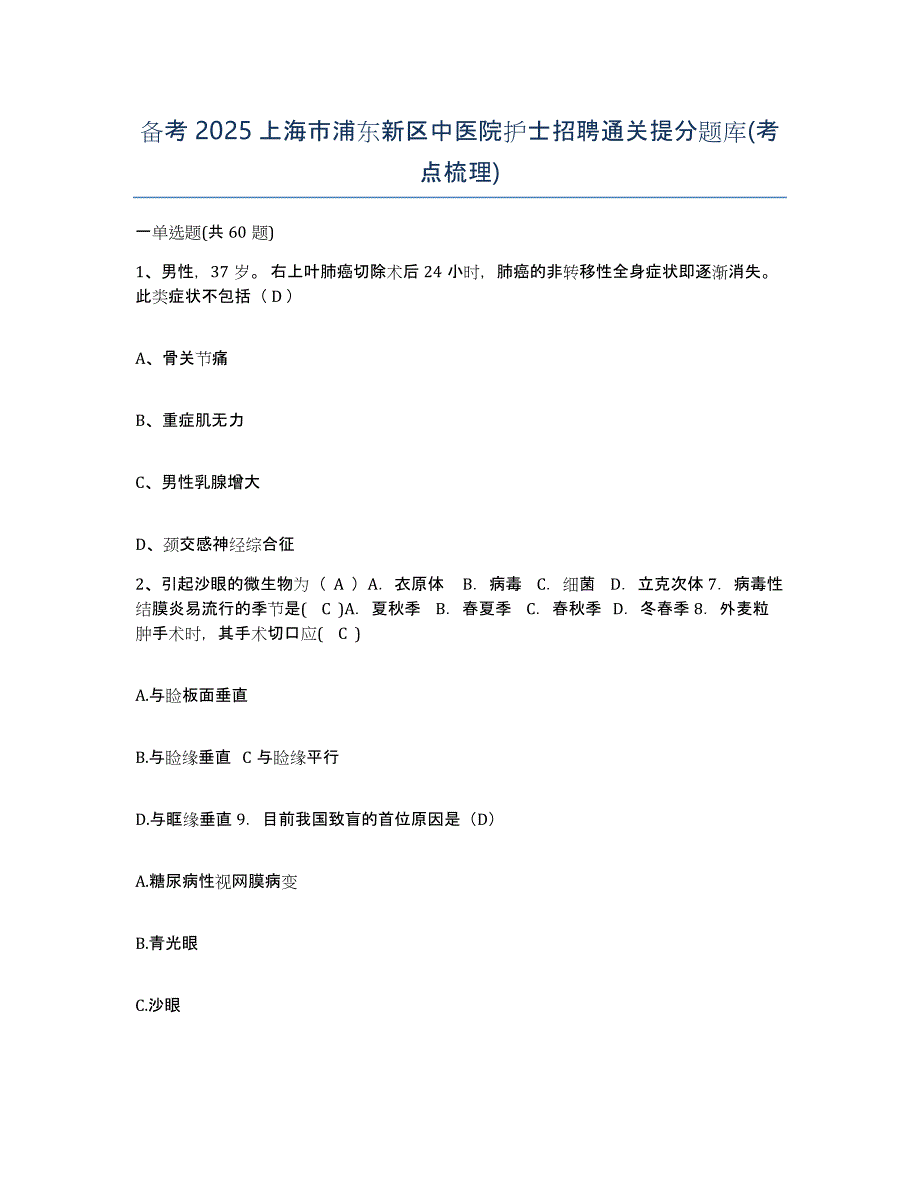 备考2025上海市浦东新区中医院护士招聘通关提分题库(考点梳理)_第1页