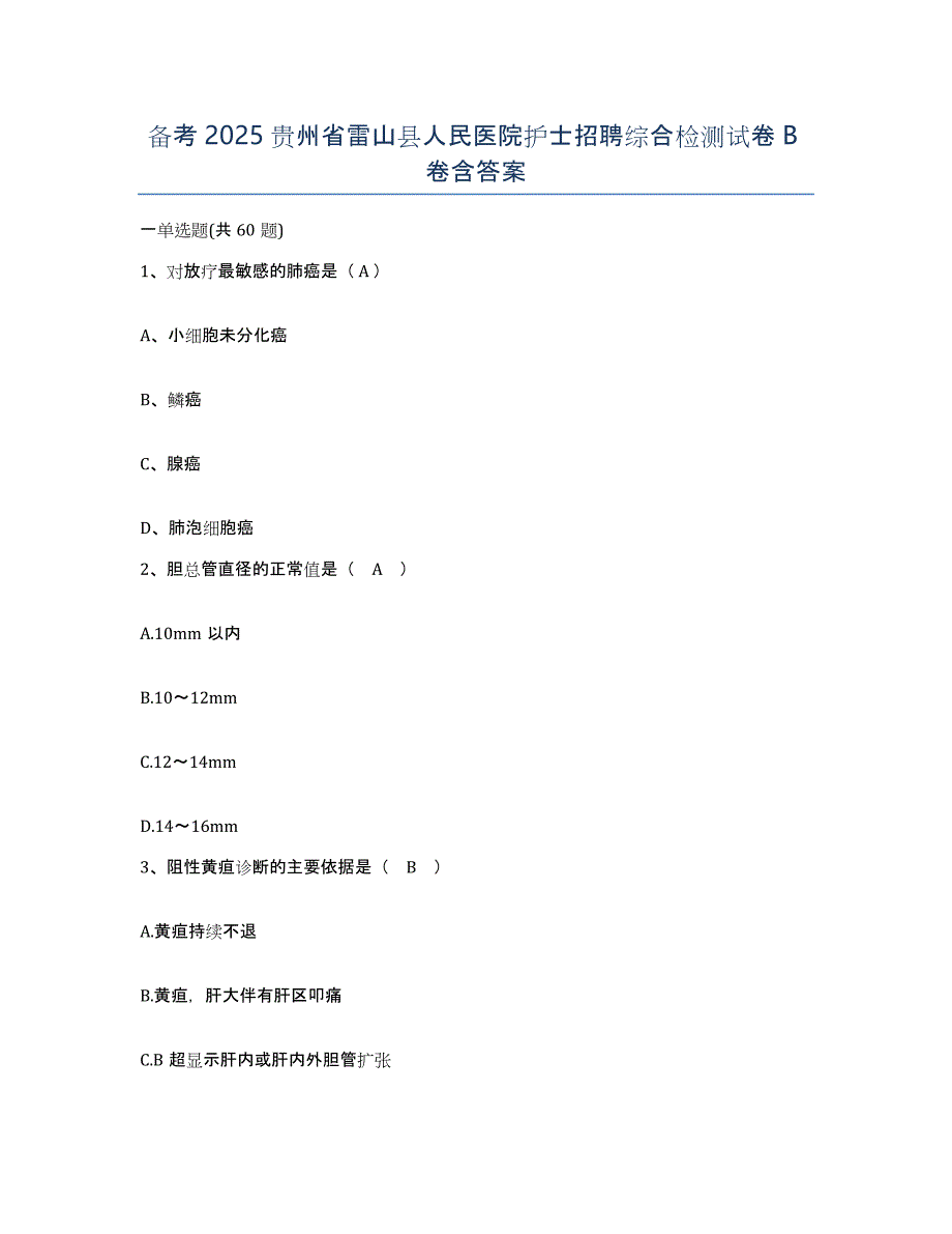 备考2025贵州省雷山县人民医院护士招聘综合检测试卷B卷含答案_第1页