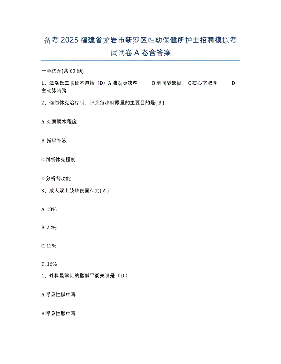 备考2025福建省龙岩市新罗区妇幼保健所护士招聘模拟考试试卷A卷含答案_第1页