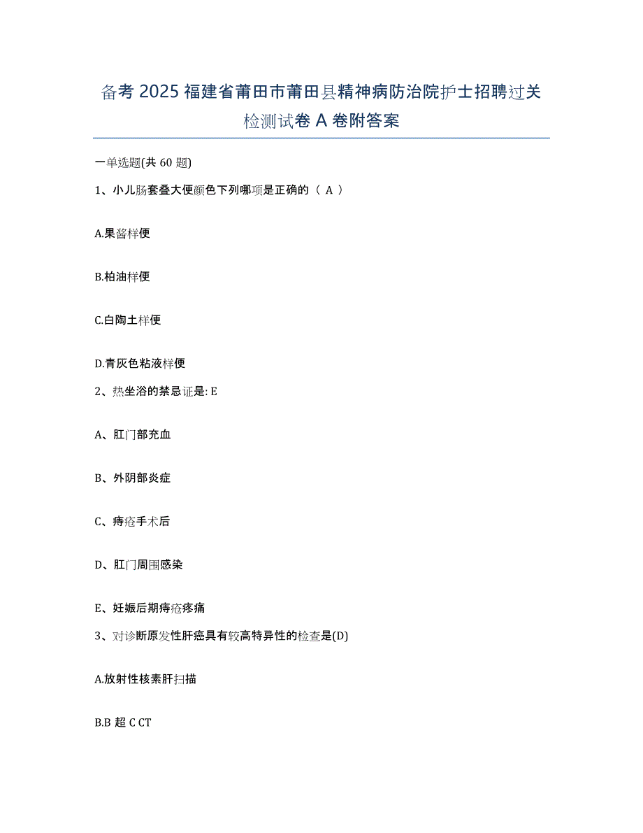 备考2025福建省莆田市莆田县精神病防治院护士招聘过关检测试卷A卷附答案_第1页