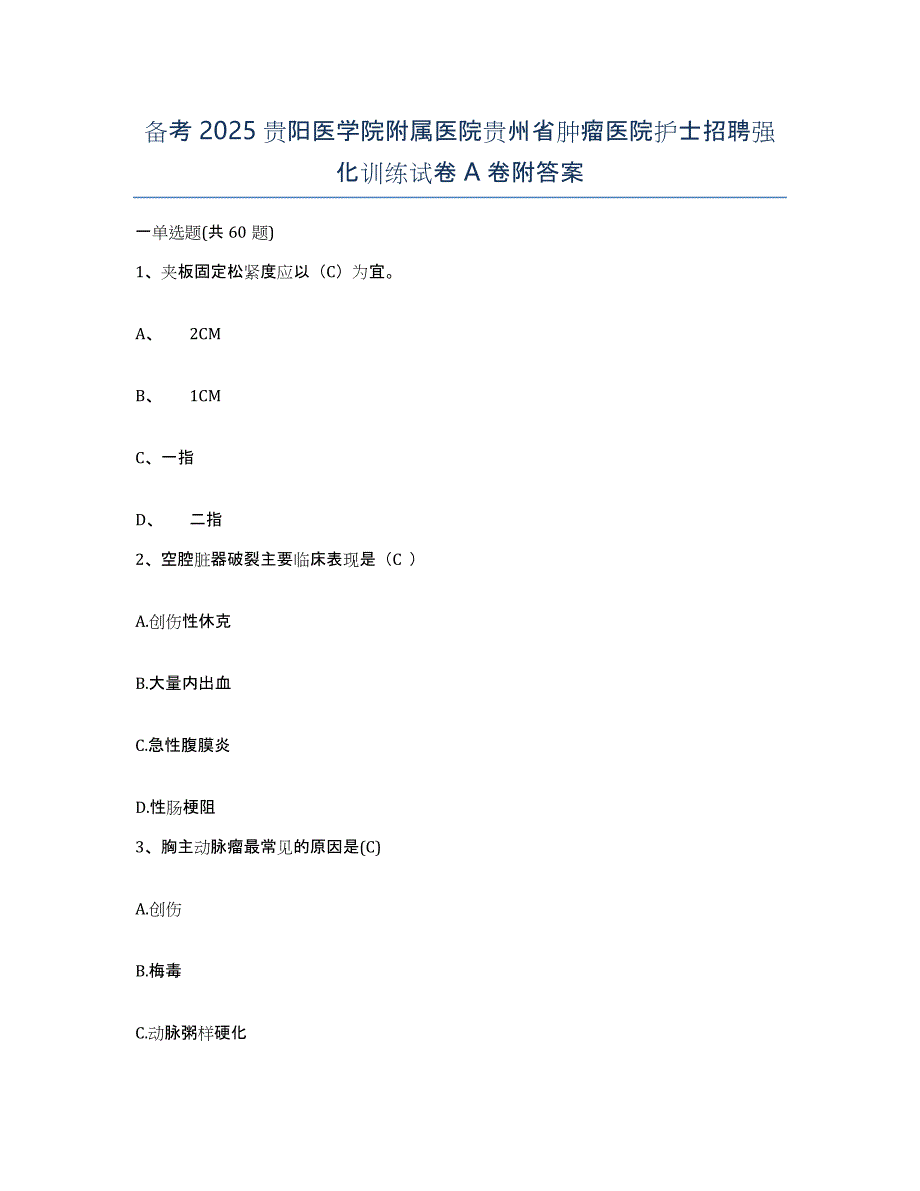 备考2025贵阳医学院附属医院贵州省肿瘤医院护士招聘强化训练试卷A卷附答案_第1页